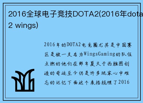 2016全球电子竞技DOTA2(2016年dota2 wings)