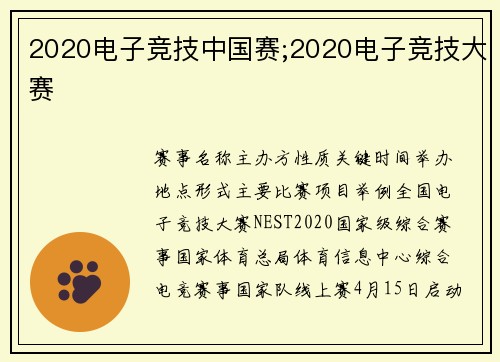 2020电子竞技中国赛;2020电子竞技大赛
