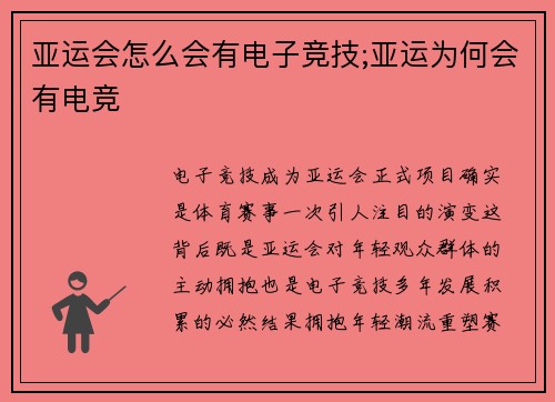 亚运会怎么会有电子竞技;亚运为何会有电竞