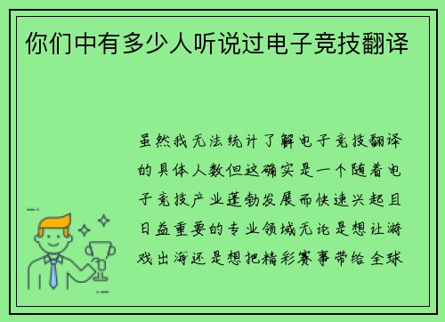 你们中有多少人听说过电子竞技翻译