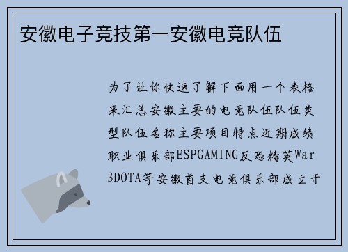 安徽电子竞技第一安徽电竞队伍