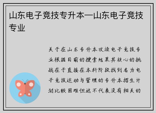山东电子竞技专升本—山东电子竞技专业